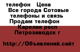 телефон › Цена ­ 3 917 - Все города Сотовые телефоны и связь » Продам телефон   . Карелия респ.,Петрозаводск г.